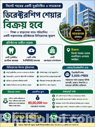 ডিরেক্টরশিপ শেয়ার বিক্রয় – সিলেটের প্রতিষ্ঠিত প্রতিষ্ঠান